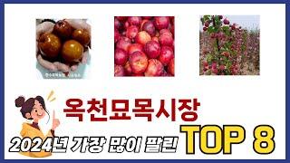 요즘 가장 인기있는 옥천묘목시장 TOP 8 쇼핑 정보