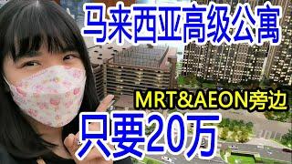 【马来西亚吉隆坡近郊】最便宜的新楼盘 MRT&Aeon旁边总价200K+ 月供800+的高级公寓, 靠近puchong和沙登 在EQUINE PARK的MRT旁边