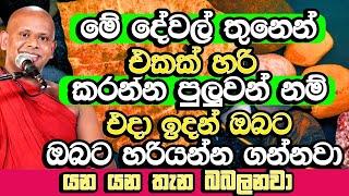 මේ දේවල් තුනෙන් එකක් හරි කලොත් ලැබෙන ලැබීම හිතාගන්නවත් බෑ | Welimada  Saddaseela Himi Bana | Bana