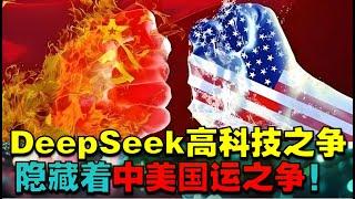 中國經濟洞查|中国 ai技术87|DeepSeek 隐藏着中美国运之争  #deepseek #人工智能 #AI #中國製造 |ai技术 大陆|deepseek 中國|ai产业化 中国|