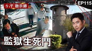 《監獄生死鬥》指定白狼帶酒談判！六囚持長槍挾持典獄長/軍監成流氓訓練所？受刑人想活命只能放手賭/「矯治徒功」吃牢飯變家常便飯？監獄超收「減刑」紅線沒人敢碰【@ebcapocalypse  |洪培翔】