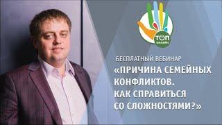 Вебинар "Причина семейных конфликтов. Как справиться со сложностями?" | Евгений Садовников