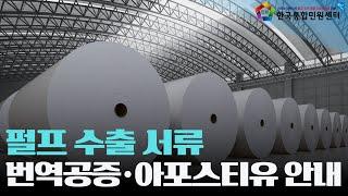 펄프 수출 서류 리스트와 인증 절차 안내 | 번역공증·아포스티유·대사관인증 | 한국통합민원센터 | #목재펄프 #비목재펄프 #재생펄프