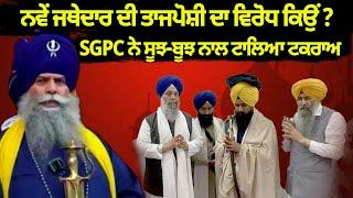 ਨਵੇਂ ਜਥੇਦਾਰ ਦੀ ਤਾਜਪੋਸ਼ੀ ਦਾ ਵਿਰੋਧ ਕਿਉਂ ? SGPC ਨੇ ਸੂਝ-ਬੂਝ ਨਾਲ ਟਾਲਿਆ ਟਕਰਾਅ | My Punjabi TV