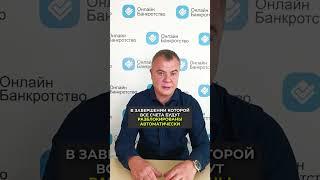Блокировка счетов в банкротстве физических лиц!