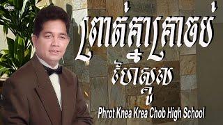 ឈួយ​ សុភាព-ព្រាត់គ្នាគ្រាចប់High School Chhouy Sopheap-Phrot Knea Krea Chob High S [ Official Audio]