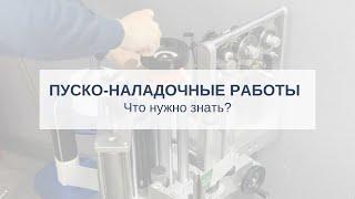 Пуско-наладочные работы оборудования. Что нужно знать?