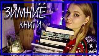 ЛУЧШИЕ КНИГИ НА ЗИМУ || ПОДБОРКА ЗИМНИХ КНИГ