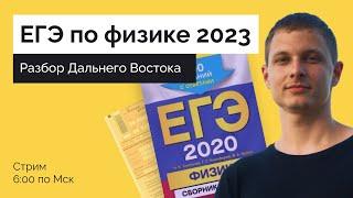 Физика ЕГЭ 2023: Разбор СЛИВОВ и Дальнего Востока