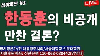 [심야토크1] 한동훈의 비공개 만찬 결론? 김 여사 의혹 가지고 토론했나?? 김재섭도 참석../2024.10.06