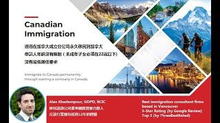 回流溫哥華 - [合適生意人的移民方案-網上講座] (重點重溫版)
