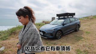 我借了一台車帶糖糖還有朋友去台東衝浪露營睡車頂！ Ford Focus Active Wagon