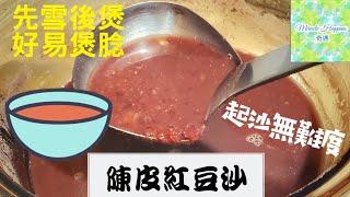 【陳皮紅豆沙】起沙無難度有竅門 | 先雪後煲 | 慳時間 | 連渣都食埋 | 有益又健康 #陳皮紅豆沙