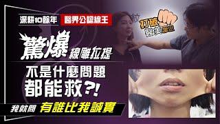 醫界公認線王驚吐「線雕拉提也有失靈的時候」  有這些問題你該做的不是線性微整拉提 而是... 打破醫美謬思 279-20230407