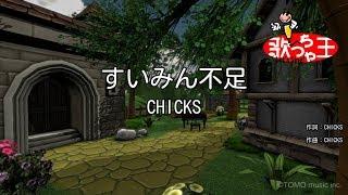 【カラオケ】すいみん不足/CHICKS