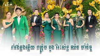 រាំវង់ឆ្លងឆ្លើយ កន្ទ្រឹម ដួង វីរៈសិទ្ធ ឈិន ម៉ានិច្ច ជិន វឌ្ឍនា, Romvong Khmer Alex Entertainment