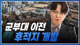 대구 군부대 이전지 확정되자마자 발표된 대구 아파트 대박 호재 