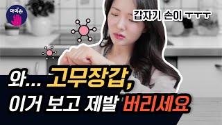 고무장갑 관리하지 않으면 손 건강 OUT! 적절한 교체시기 및 관리 법 공개!!