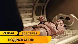 У ЖЕСТОКОЙ СЕРИЙНОЙ УБИЙЦЫ ПОЯВИЛСЯ ПОДРАЖАТЕЛЬ! ВПЕЧАТЛЯЮЩИЙ ДЕТЕКТИВ! ПОДРАЖАТЕЛЬ. Русские Сериалы