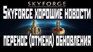 Skyforge▶хорошие новости: отмена(перенос) обновы(2020).