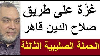 غزة على طريق صلاح الدين قاهر الحملة الصليبية الثالثة