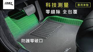 3D® Mats 汽車配件專家 - Benz S-Class 原廠車墊V.S 3D®車墊