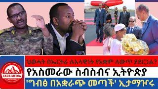 #zaramedia -ህወሓት በኤርትራ ሉአላዊነት የአቋም ለውጥ ያደርጋል?/የአስመራው ስብስብና ኢትዮጵያ/'ግብፅ በአቋራጭ መጣች' ኢታማዦሩ #ethiopia