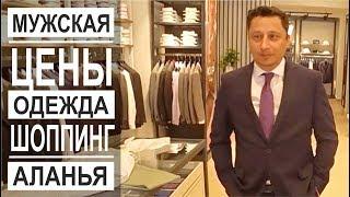 Турция: Качественная мужская одежда. Цены и ассортимент. Магазин KİP в Аланье