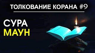 Простое толкование суры Аль-Маун | Тафсир Корана #9 | Время покаяния