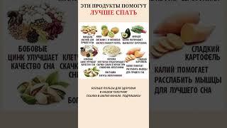 Эти продукты помогут лучше спать  #правильноепитание