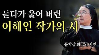 듣다가 울어버린 이해인 작가의 시 #가을 최고의 시인