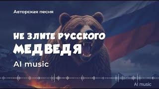 Не злите русского медведя (авторская песня) - текущая обстановка в мире -  (AI) music, video