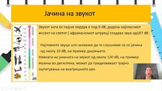 IV одделение - Природни Науки - Како патува звукот до нашите уши?