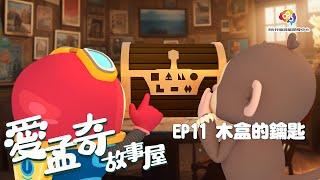 愛孟奇故事屋動畫EP11 木盒的鑰匙︱從沒見過的奇特開鎖方式︱815兒童潛能開發中心