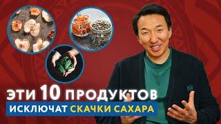 Эти продукты НЕ ПОВЫШАЮТ РЕЗКО САХАР В КРОВИ! #докторжимба