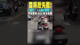 耍特技失敗! 車行「1人騎2機車」 不穩害摔 車主控:都沒告知｜TVBS新聞 #shorts@TVBSNEWS01