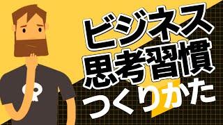 生産性を劇的に変えるビジネス思考習慣のつくりかた