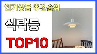 식탁등 인기제품 TOP10