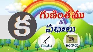 Ka Gunintham and Padalu in Telugu, Guninthapu Aksharalu tho padalu Flamingo Kids Telugu క పదాలు