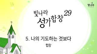 빛나라 [빛나라성가29] 05. 나의 기도하는 것보다 -합창