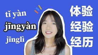 Understand nuances between Chinese words through their literal meanings: 经历jingli 经验jingyan 体验tiyan