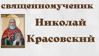 Священномученик Николай Красовский, пресвитер. Житие.