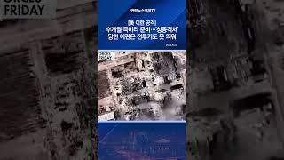 [美이란 공격] 수개월 극비리 준비…'성동격서' 당한 이란은 전투기도 못 띄워