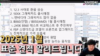 지비피씨 2025년 1월 표준견적 / 5000그래픽카드, AMD 9950X3D, B860 B850 출시 대비합시다 :)