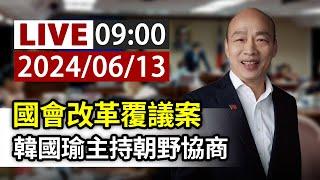 【完整公開】LIVE 國會改革覆議案 韓國瑜主持朝野協商