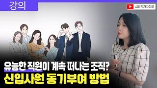 직원이 회사를 떠나는 진짜 이유! 리더가 반드시 알아야 할 것 | 리더십 강의