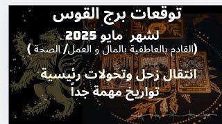 برج القوس️قراء شهر مايو/لم تعد انت كما كنت/تحول سريع بطاقتك و تركيزك على الجديد/ماضيك ندم عخسارتك