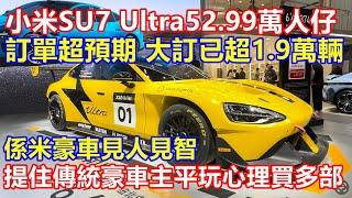 小米新車SU7 Ultra 52.99萬人仔 訂單超預期 ! 大訂已超1.9萬輛 ! 係米豪車見人見智 提住傳統豪車主平玩心理買多部甘解 !