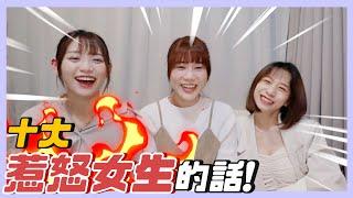 惹怒女生語錄Top10！想分手說這幾句就對了！來看看你中了幾個 