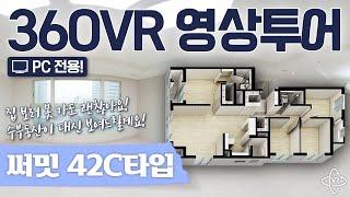 [360VR 영상투어] 광교 써밋플레이스 42C타입, 수부동산 내부VR로 둘러보기! (재업로드)